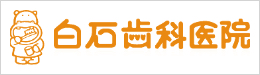 導入実績|歯科医院用ウルトラファインバブル