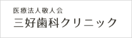 導入実績|歯科医院用ウルトラファインバブル