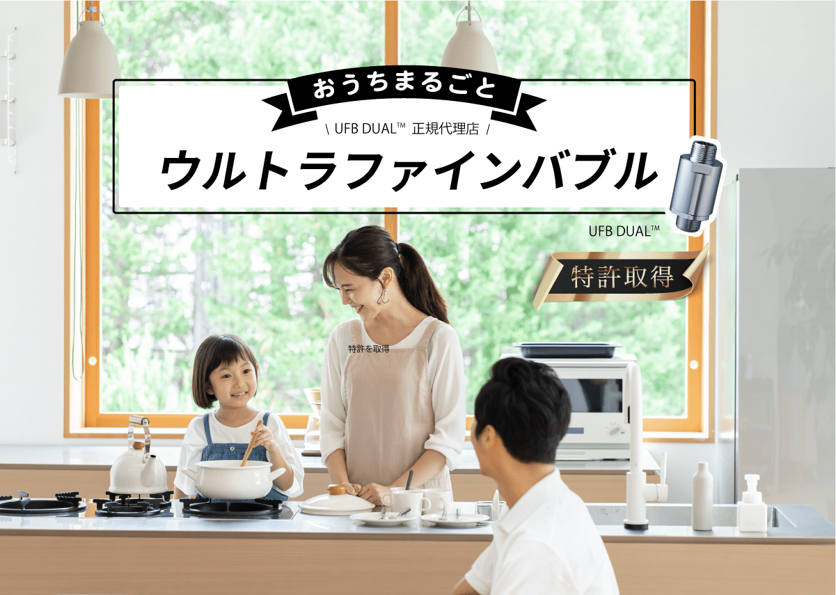 ウルトラファインバブル正規販売店 | エアコンクリーニングから太陽光 